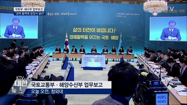 국토·해수부 업무보고···"경제 활력에 앞장"