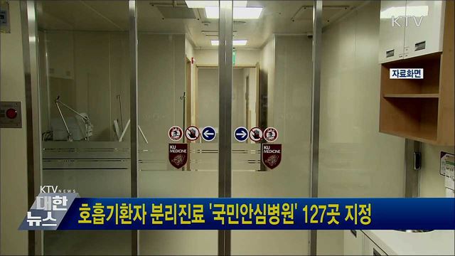 호흡기환자 분리진료 '국민안심병원' 127곳 지정