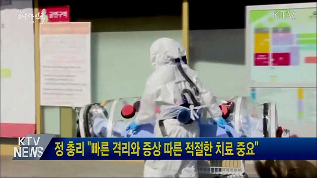 정 총리 "빠른 격리와 증상 따른 적절한 치료 중요"