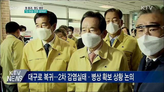 경북 청도 방문···"더 이상 전파 없어야"