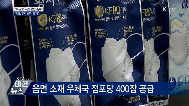 "수급 불안 송구···내일부터 우체국·마트·약국 판매"