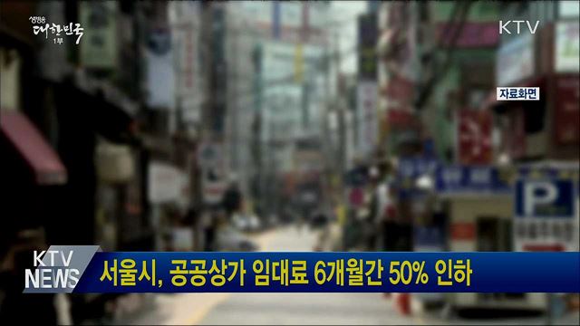 서울시, 공공상가 임대료 6개월간 50% 인하
