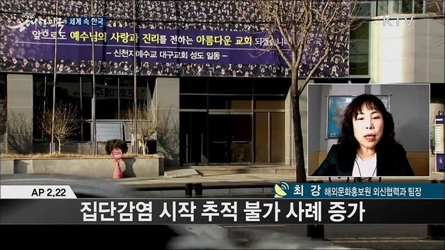 외신 핫 이슈 (20. 02. 28. 16시) [세계 속 한국]