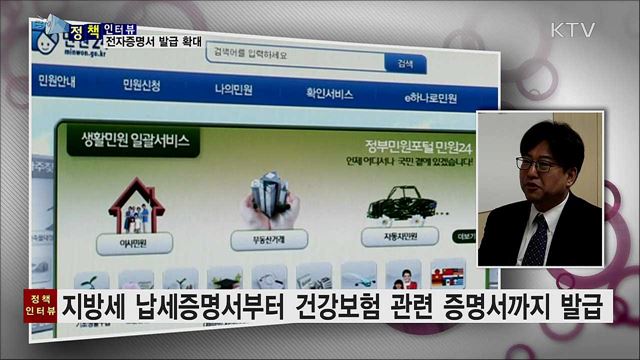 스마트폰 활용 '전자 증명서' 발급 확대 [정책인터뷰]