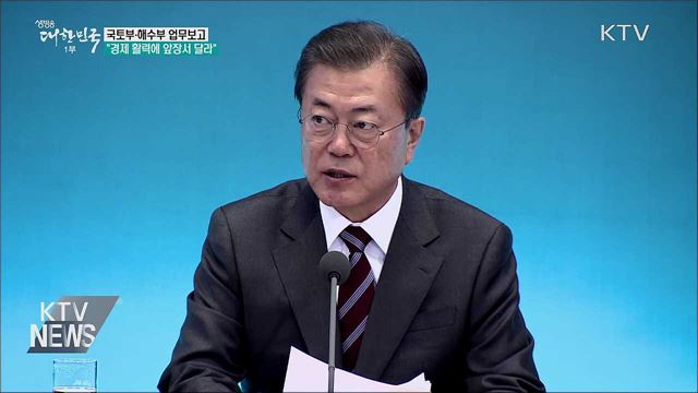 국토·해수부 업무보고···"경제 활력에 앞장"