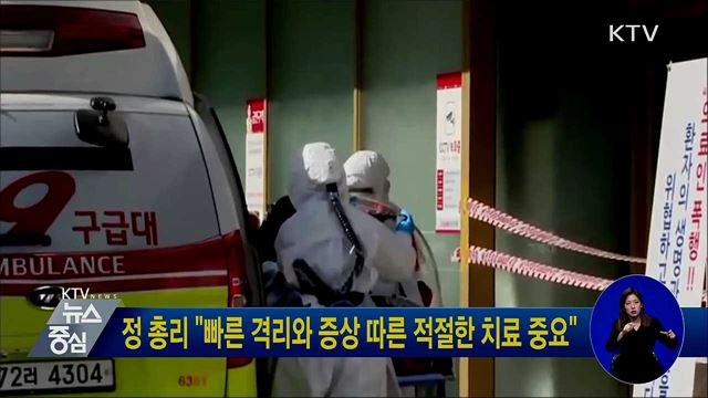 정 총리 "빠른 격리와 증상 따른 적절한 치료 중요"