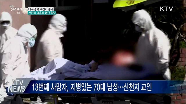 대구·경북 확진자 늘어···신천지 교육생 명단도 확보