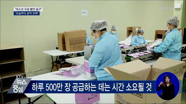 "수급 불안 송구···오늘부터 우체국·마트·약국 판매"