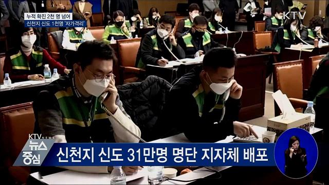 확진자 2천 명 넘어···신천지 신도 1천명 '자가격리'