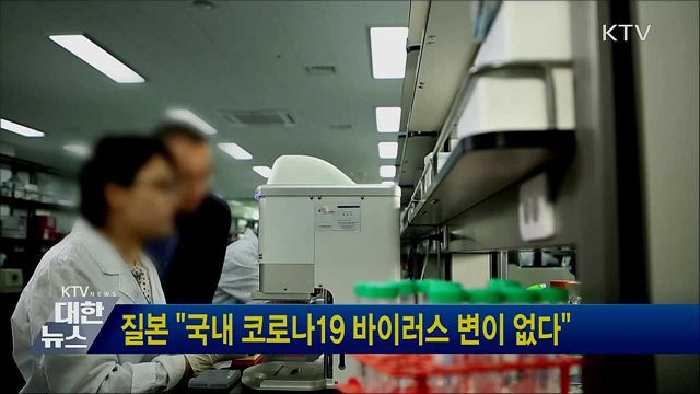 질본 "국내 코로나19 바이러스 변이 없다"