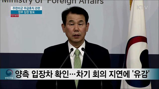 주한미군 무급휴직 관련 정부 입장 발표 