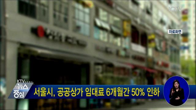 서울시, 공공상가 임대료 6개월간 50% 인하