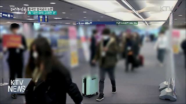 靑 "중국인 입국금지 않는 건 국민 이익 고려한 것"