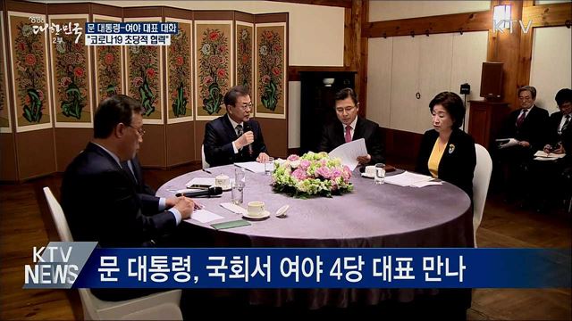 문 대통령, 여야 대표 만나···코로나19 협력 논의