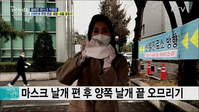 코로나19 감염병 예방, 올바른 마스크 착용법