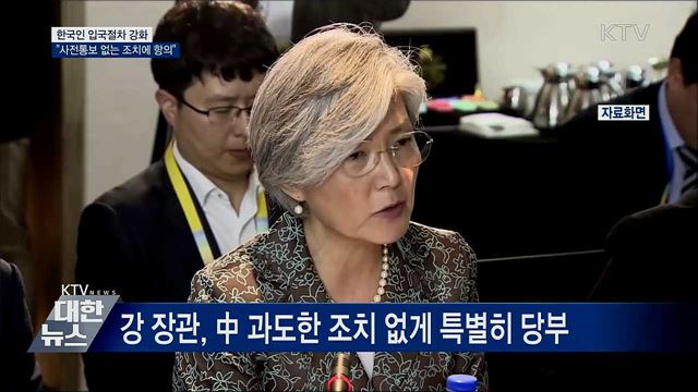 한국인 입국절차 강화···"사전통보 없는 조치에 항의"