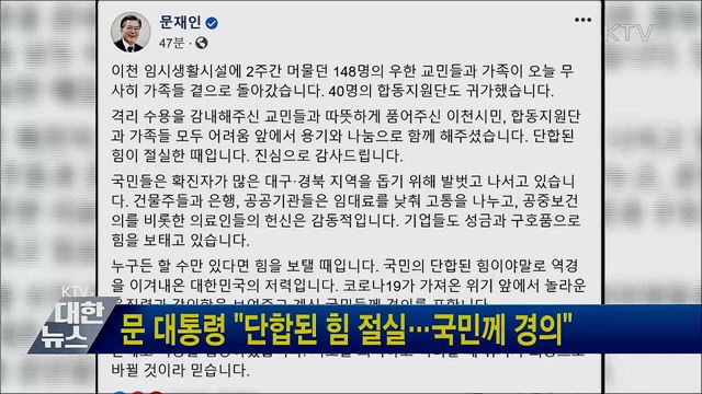 문 대통령 "단합된 힘 절실···국민께 경의"