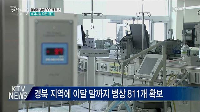 경북 800개 병상 확보···복지시설 휴관 권고