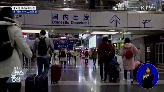 靑 "중국인 입국금지 않는 건 국민 이익 고려한 것"