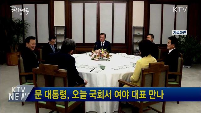 문 대통령, 오늘 국회서 여야 대표 만나