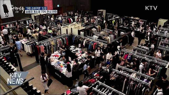 '5대 소비쿠폰' 도입···승용차 개소세 70% 한시 인하