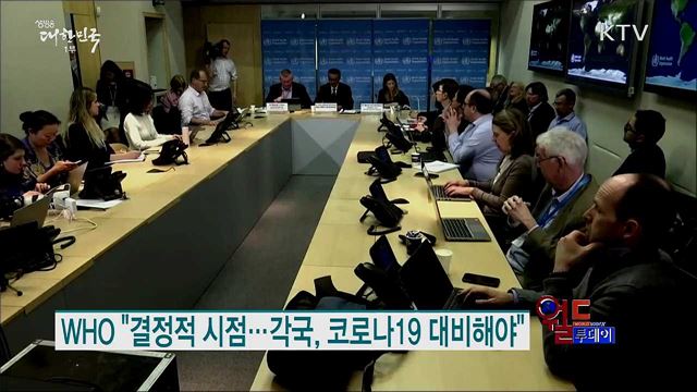 WHO "결정적 시점···각국, 코로나19 대비해야" [월드 투데이]