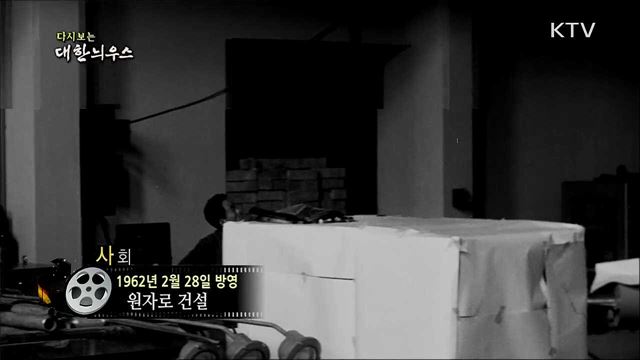 다시보는 대한늬우스 (62. 2. 28)