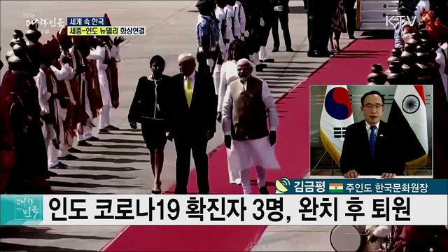 특별 전략적 동반자 한국·인도, 문화교류 현주소는? [세계 속 한국]