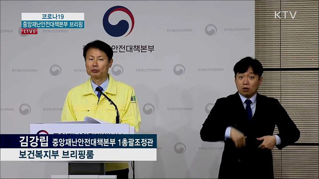 코로나19 중앙재난안전대책본부 브리핑 (20. 02. 29. 11시)