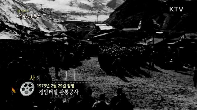 다시보는 대한늬우스 (73. 2. 29)