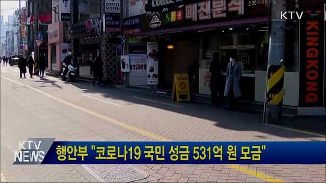 행안부 "코로나19 국민 성금 531억 원 모금"