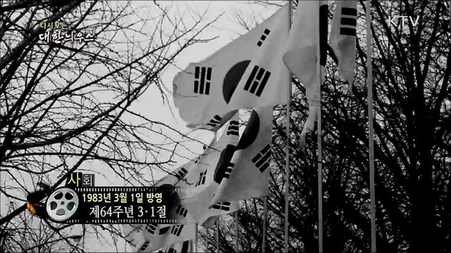 다시보는 대한늬우스 (83. 3. 1)