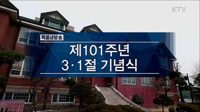 제 101주년 3·1절 기념식