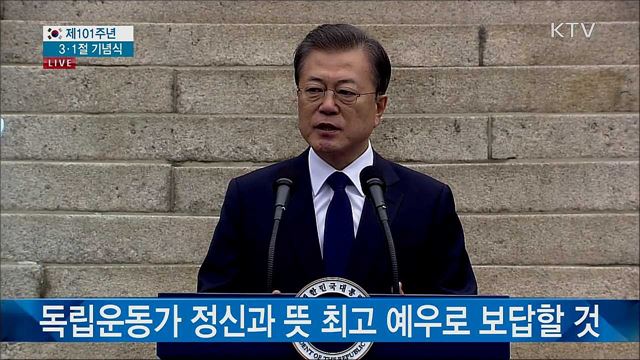 제 101주년 3·1절 기념식 문재인 대통령 기념사