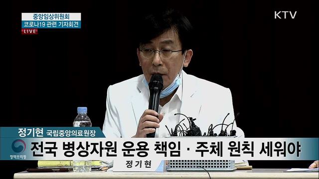 중앙임상위원회 코로나19 관련 기자회견