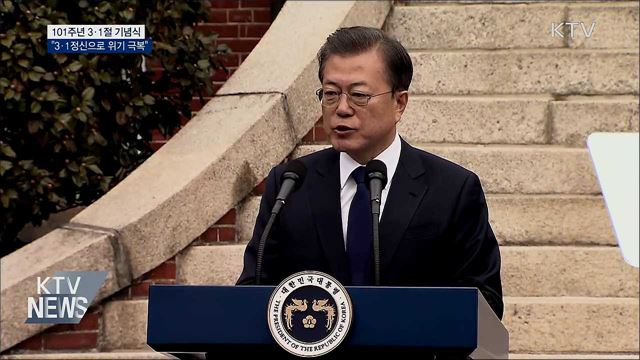 문 대통령 "3·1독립운동의 정신으로 위기 극복"