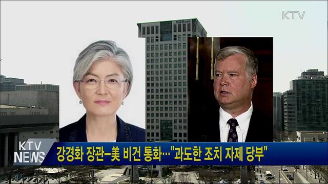 강경화 장관-美 비건 통화···"과도한 조치 자제 당부"