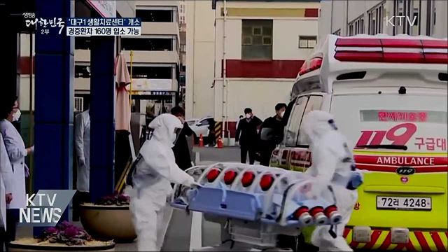 '대구1 생활치료센터' 개소···경증환자 160명 수용