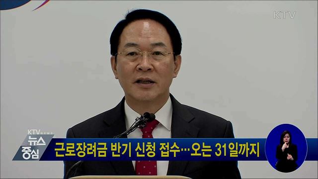 근로장려금 반기 신청 접수···오는 31일까지