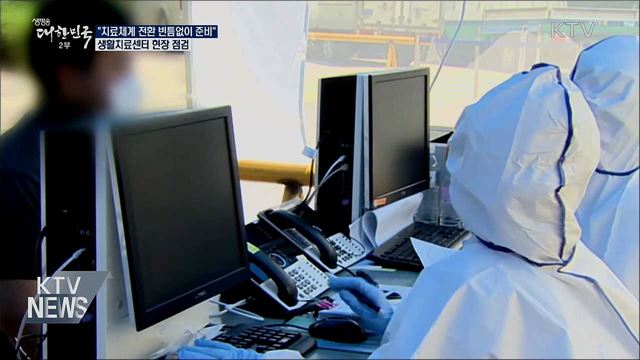 "치료체계 전환 빈틈없이 준비"···생활치료센터 점검