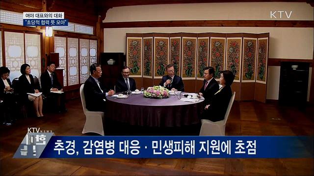 여야 대표와 대화···"초당적 협력 뜻 모아"