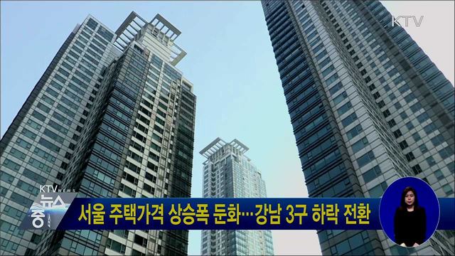 서울 주택가격 상승폭 둔화···강남 3구 하락 전환