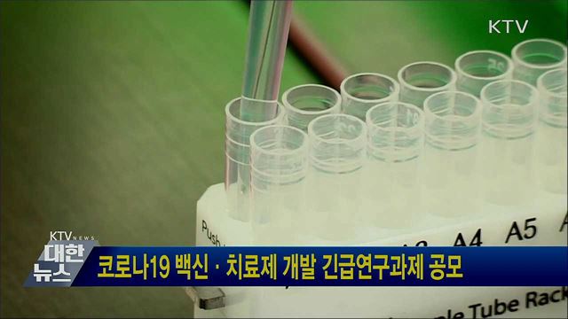 코로나19 백신·치료제 개발 긴급연구과제 공모