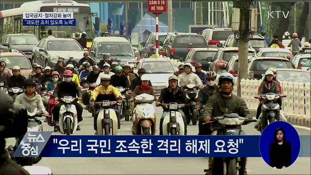 입국금지·절차강화 늘어···"과도한 조치 않도록 노력"