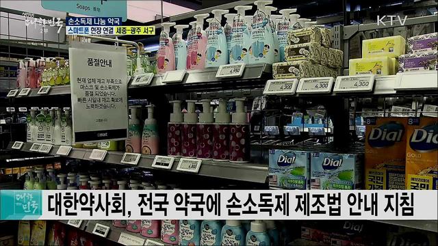 코로나19 확산 예방, 손소독제 나눔 약국