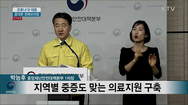 코로나19 대응 중대본 정례브리핑 (20. 03. 01. 17시)
