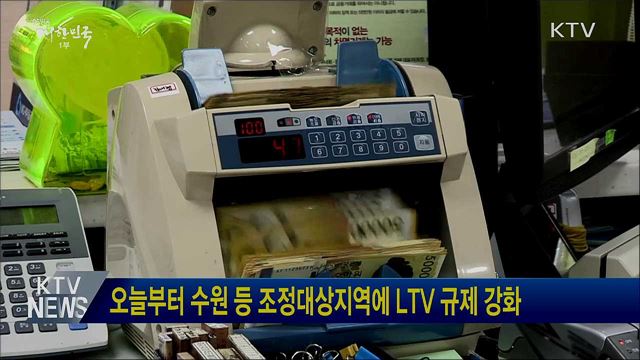 오늘부터 수원 등 조정대상지역에 LTV 규제 강화