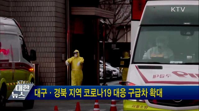 대구·경북 지역 코로나19 대응 구급차 확대