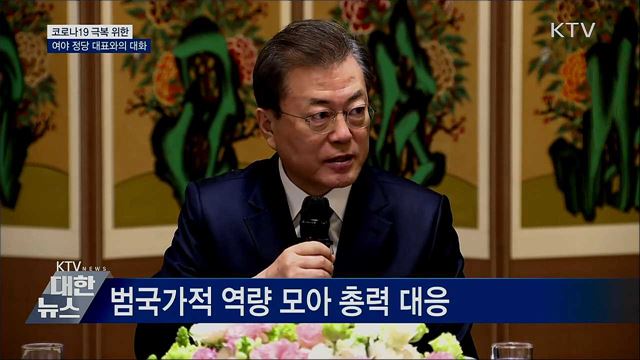 문 대통령, 여야 대표 회동···코로나19 협력 논의 [오늘의 브리핑]