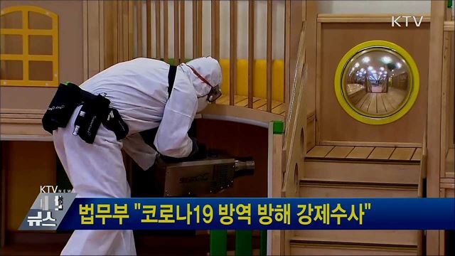 법무부 "코로나19 방역 방해 강제수사"
